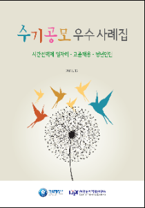 시간선택제, 고졸채용, 청년인턴